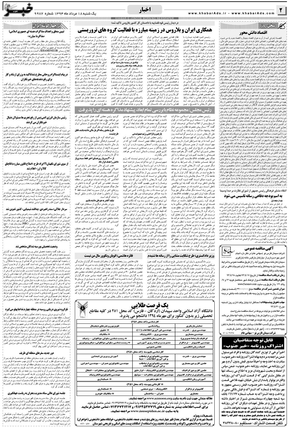 مشاهده صفحه ۲ روزنامه خبرجنوب تاریخ ۱۸  سال ۱۳۹۴