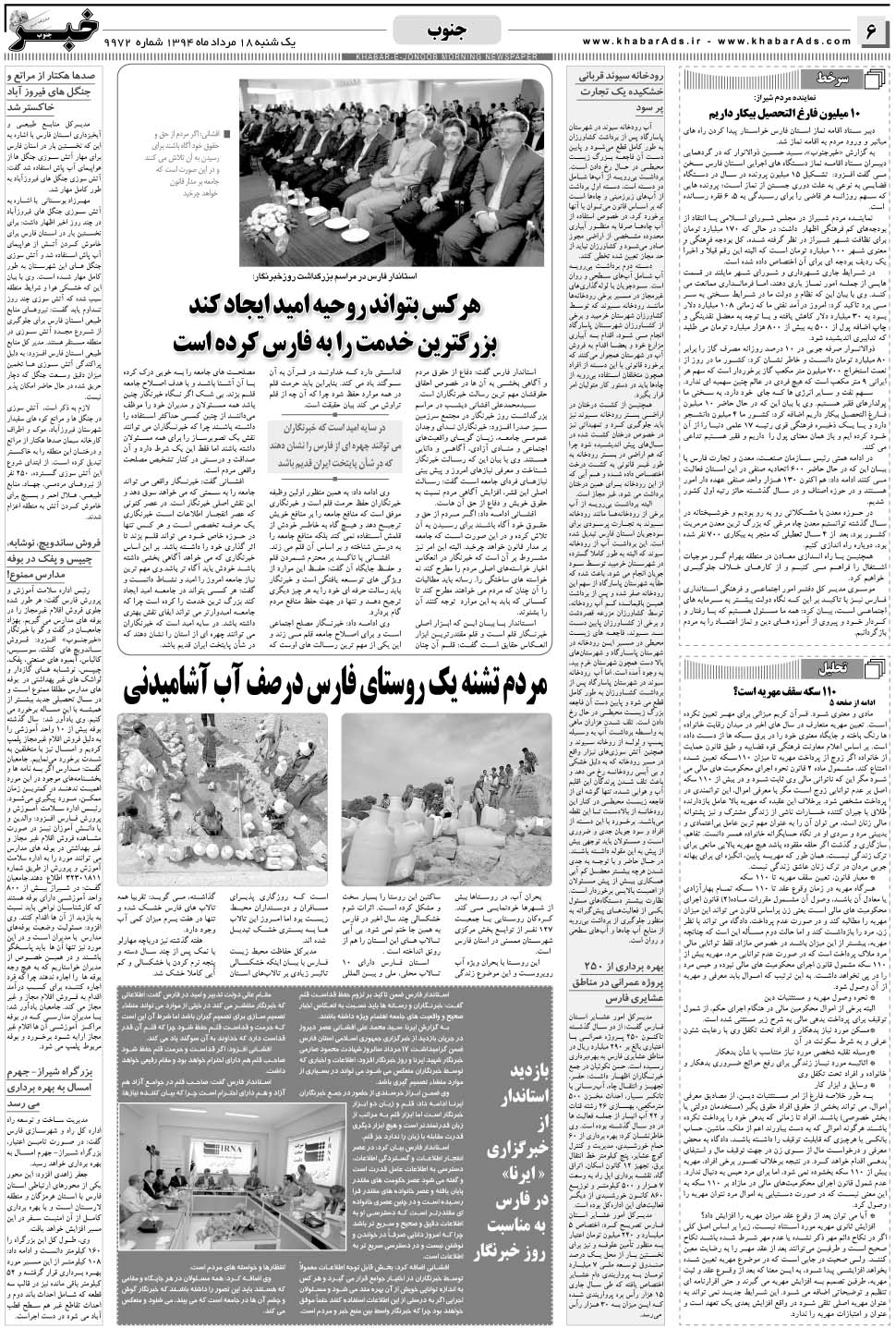 مشاهده صفحه ۶ روزنامه خبرجنوب تاریخ ۱۸  سال ۱۳۹۴