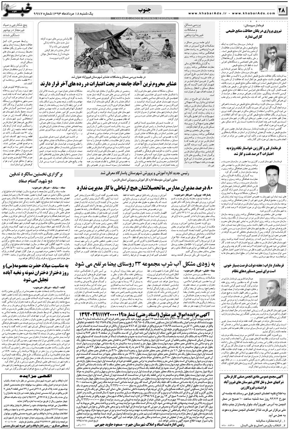 مشاهده صفحه ۲۸ روزنامه خبرجنوب تاریخ ۱۸  سال ۱۳۹۴