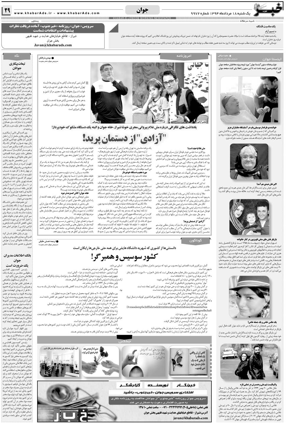 مشاهده صفحه ۲۹ روزنامه خبرجنوب تاریخ ۱۸  سال ۱۳۹۴
