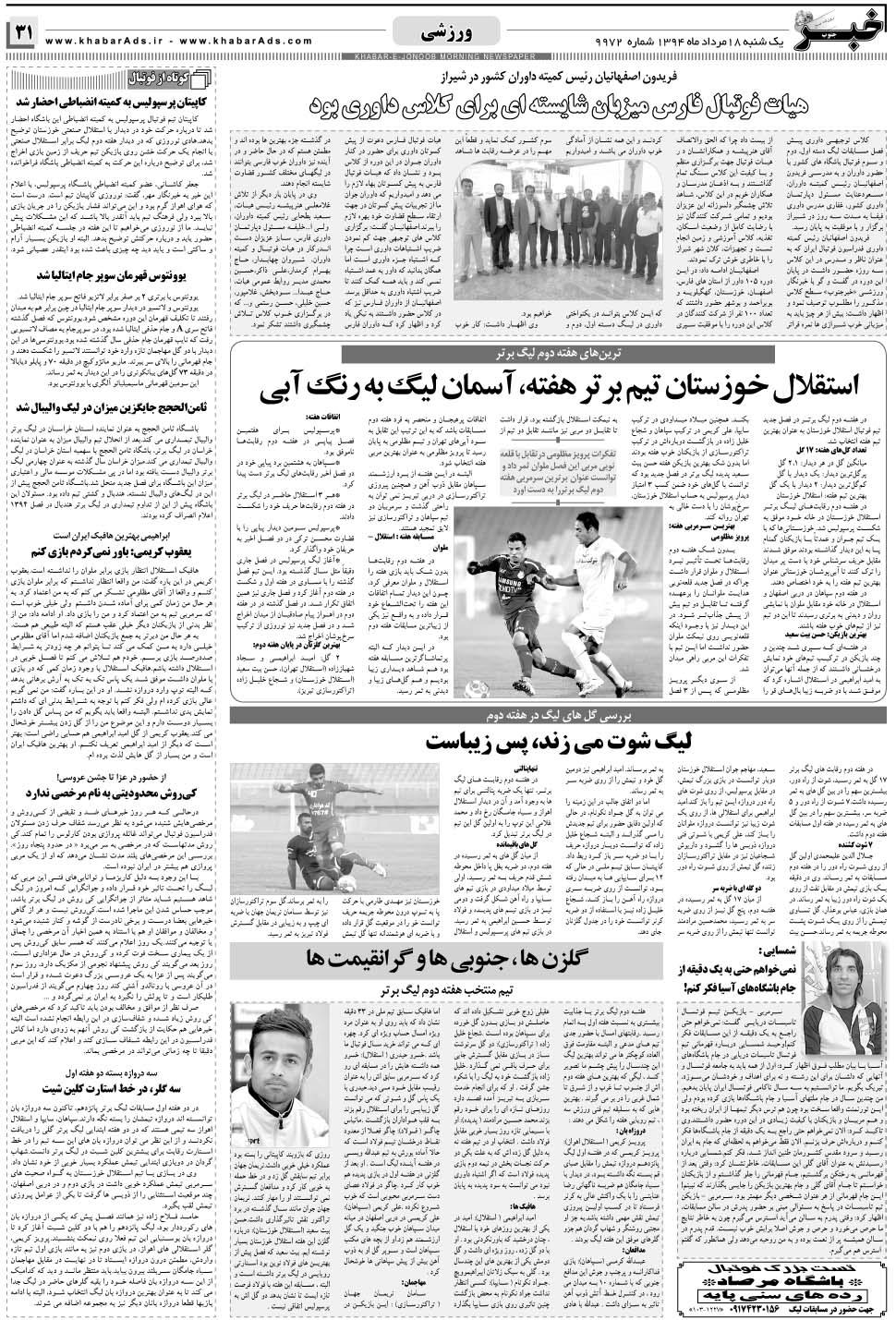 مشاهده صفحه ۳۱ روزنامه خبرجنوب تاریخ ۱۸  سال ۱۳۹۴