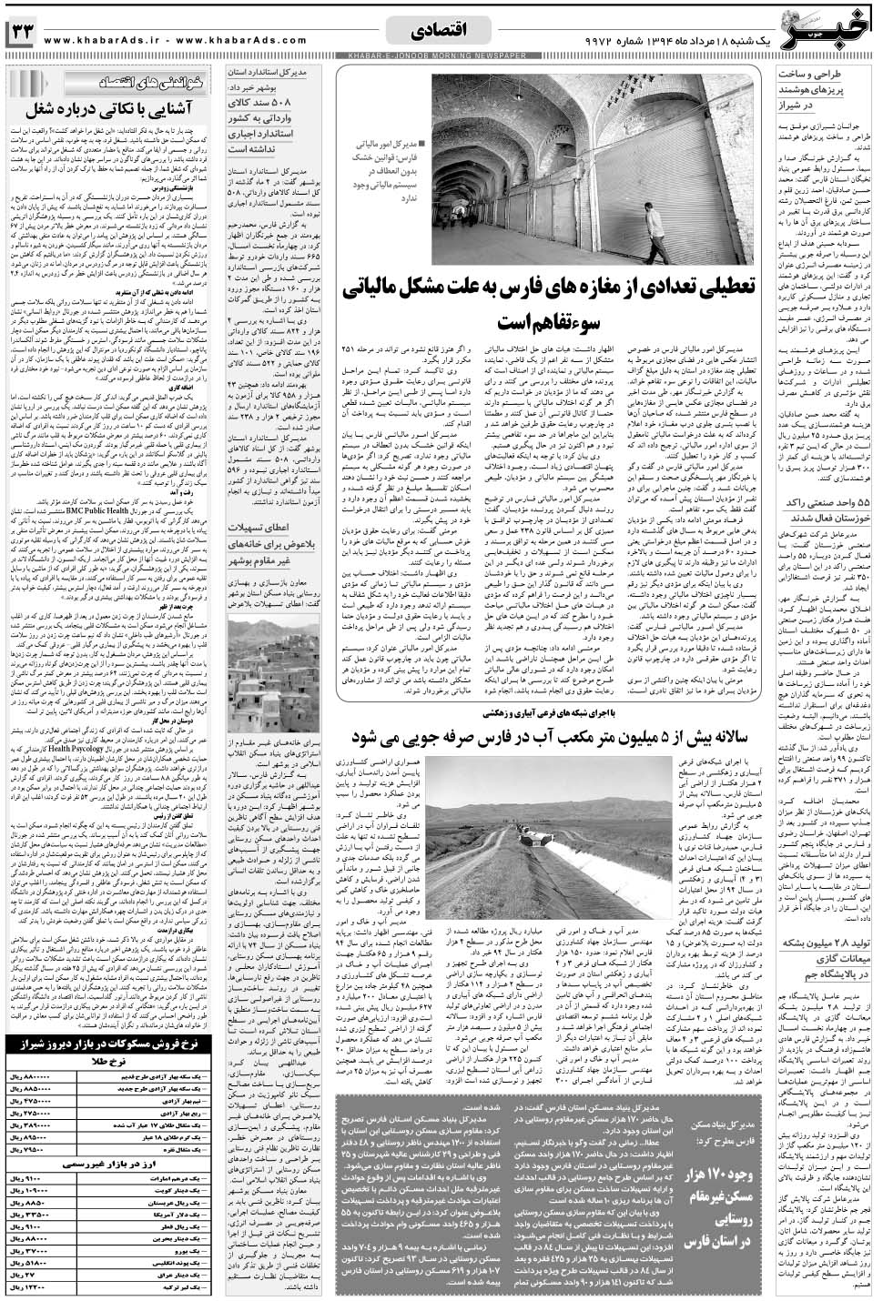 مشاهده صفحه ۳۳ روزنامه خبرجنوب تاریخ ۱۸  سال ۱۳۹۴