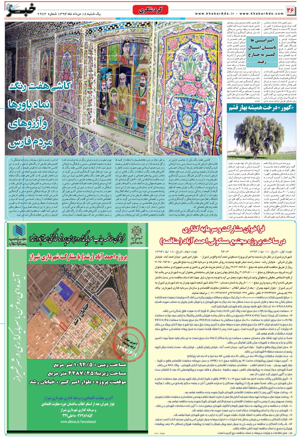 مشاهده صفحه ۳۶ روزنامه خبرجنوب تاریخ ۱۸  سال ۱۳۹۴