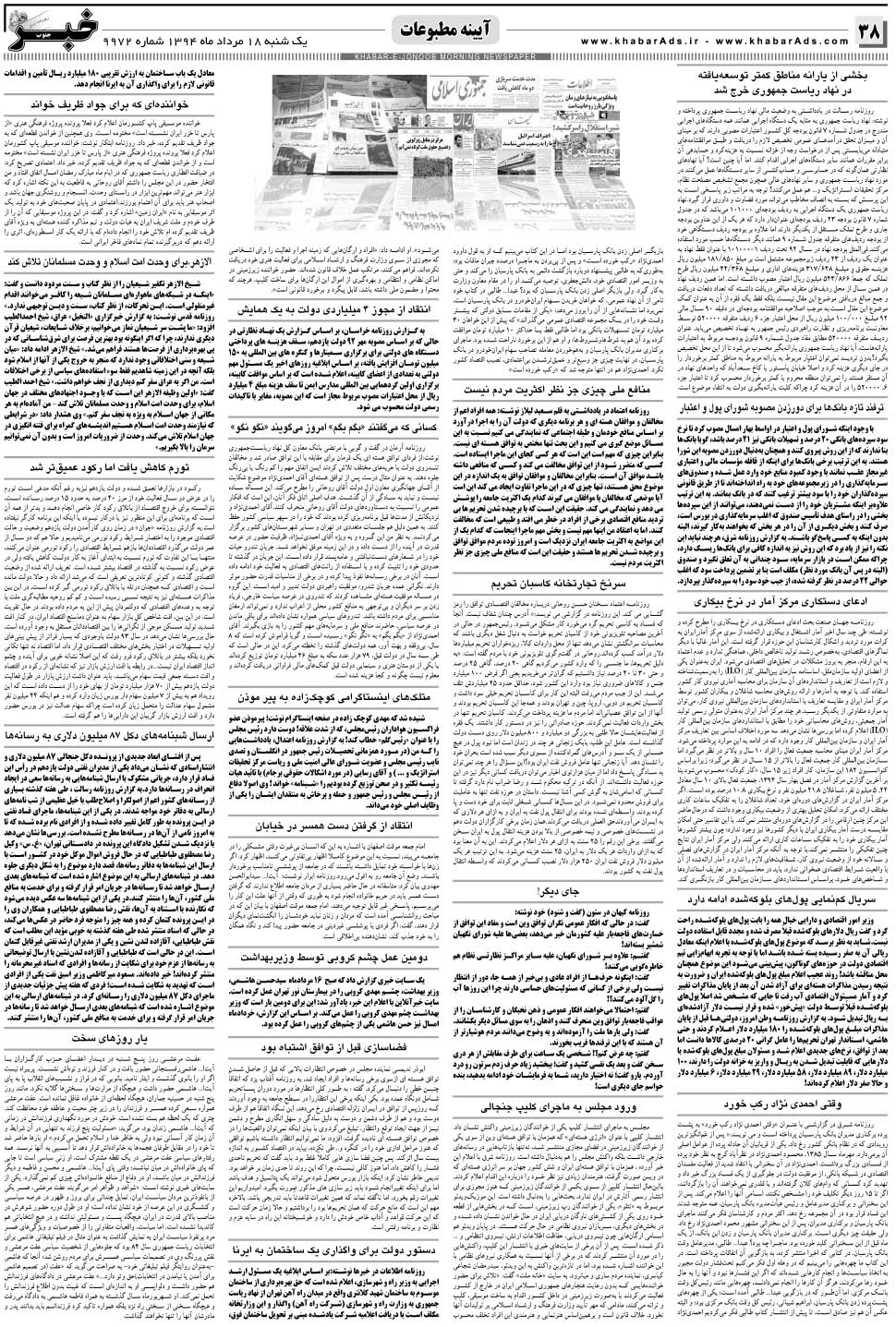 مشاهده صفحه ۳۸ روزنامه خبرجنوب تاریخ ۱۸  سال ۱۳۹۴