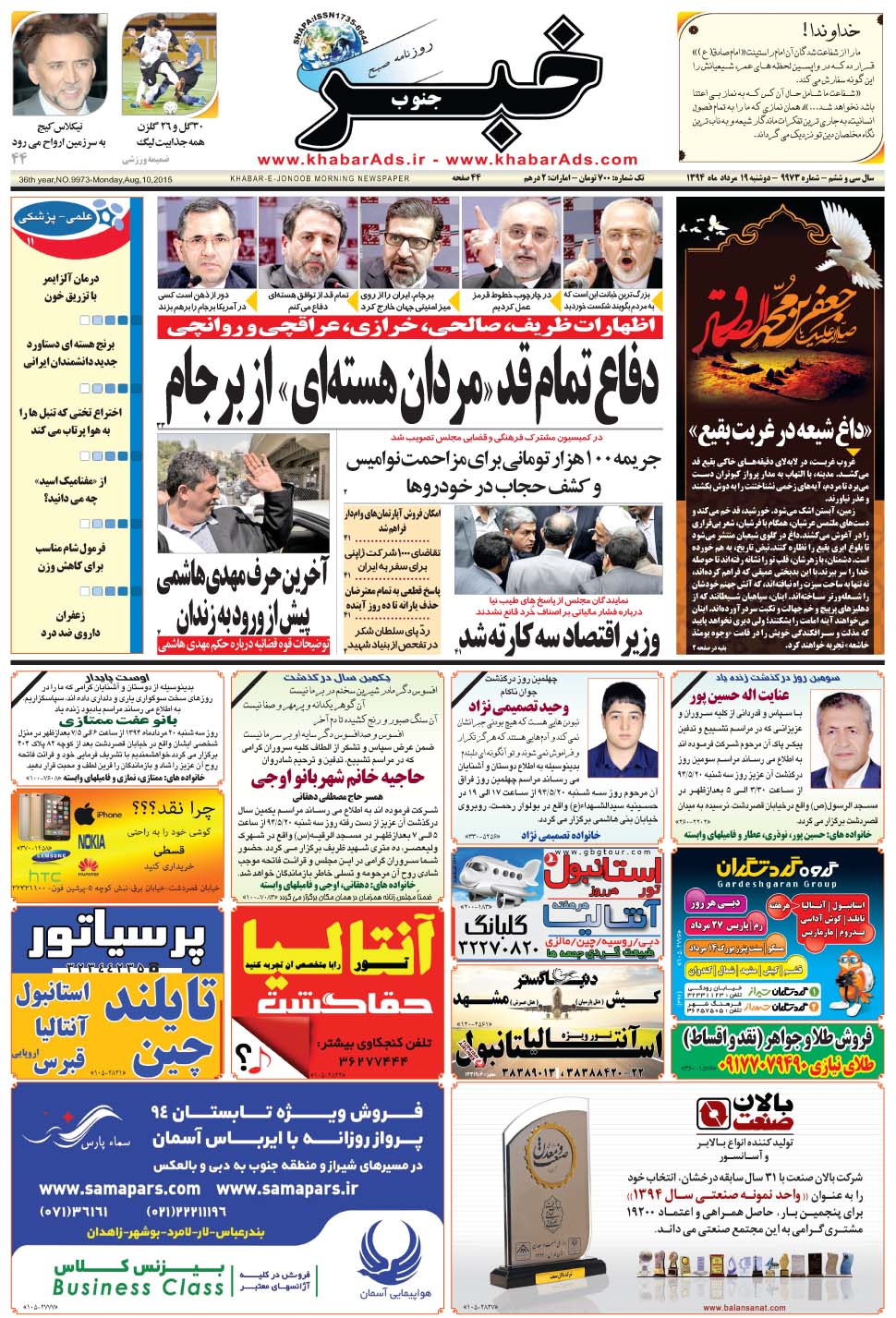 مشاهده صفحه ۱ روزنامه خبرجنوب تاریخ ۱۹  سال ۱۳۹۴