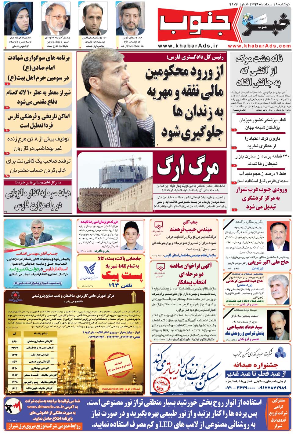 مشاهده صفحه ۵ روزنامه خبرجنوب تاریخ ۱۹  سال ۱۳۹۴