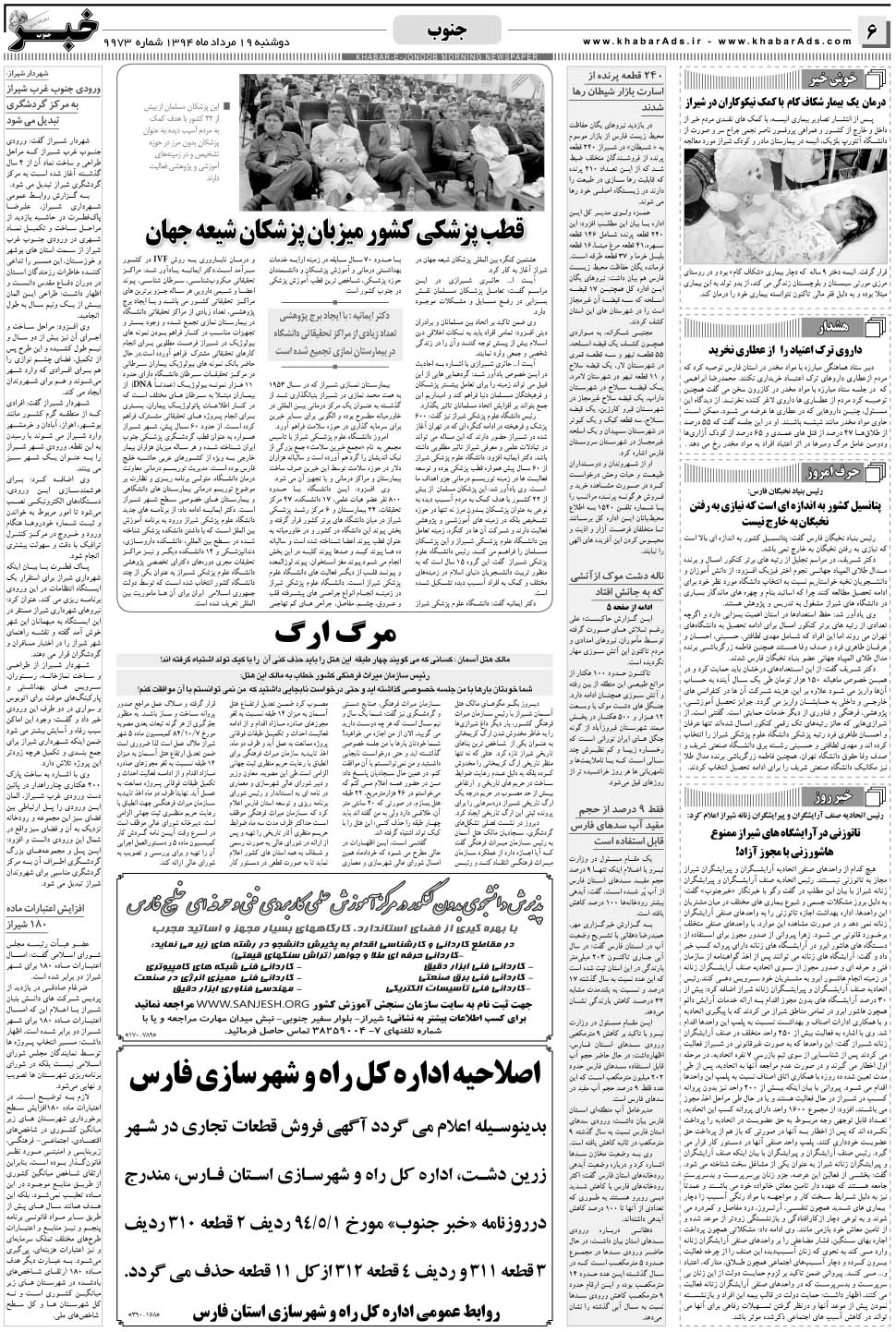 مشاهده صفحه ۶ روزنامه خبرجنوب تاریخ ۱۹  سال ۱۳۹۴