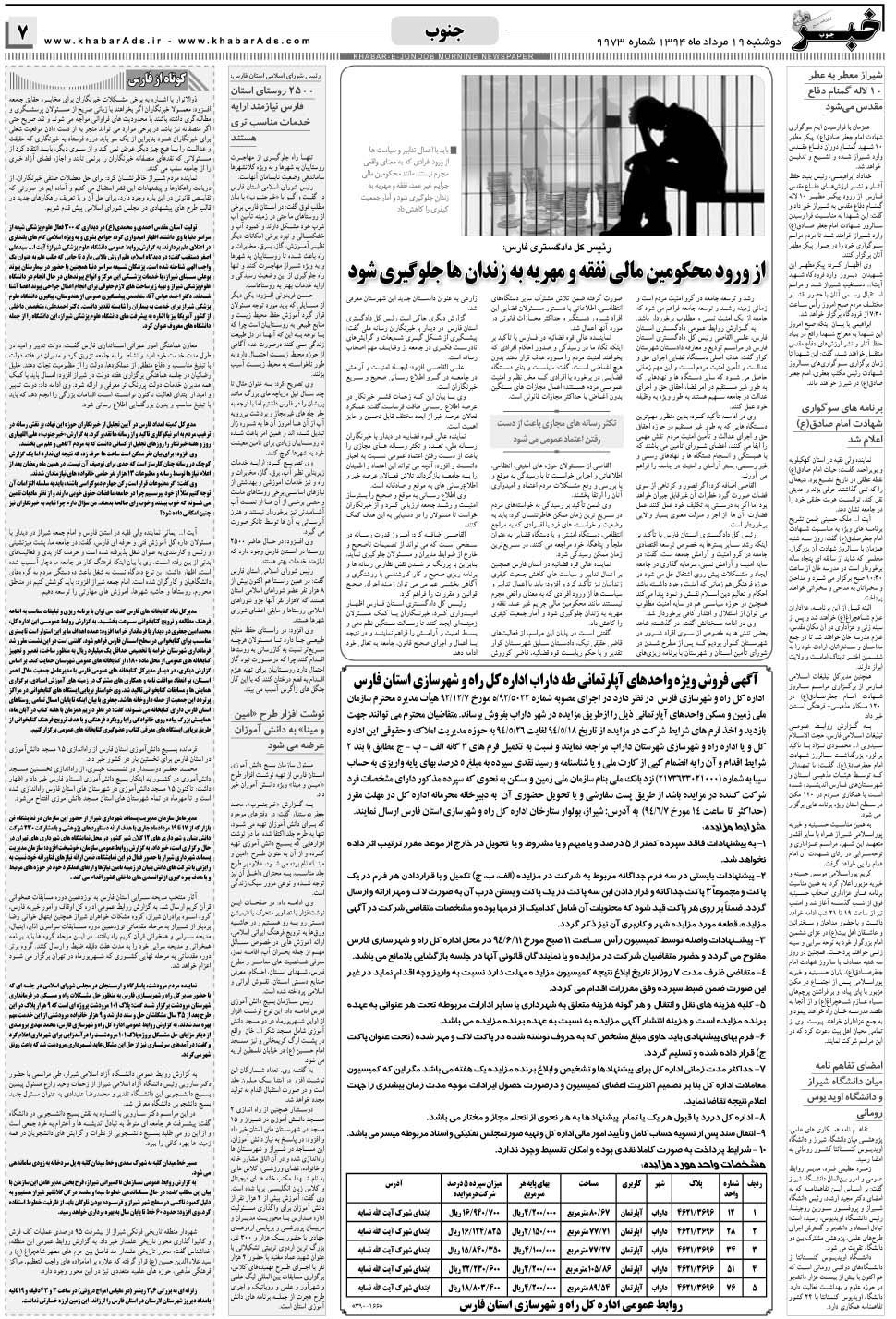 مشاهده صفحه ۷ روزنامه خبرجنوب تاریخ ۱۹  سال ۱۳۹۴