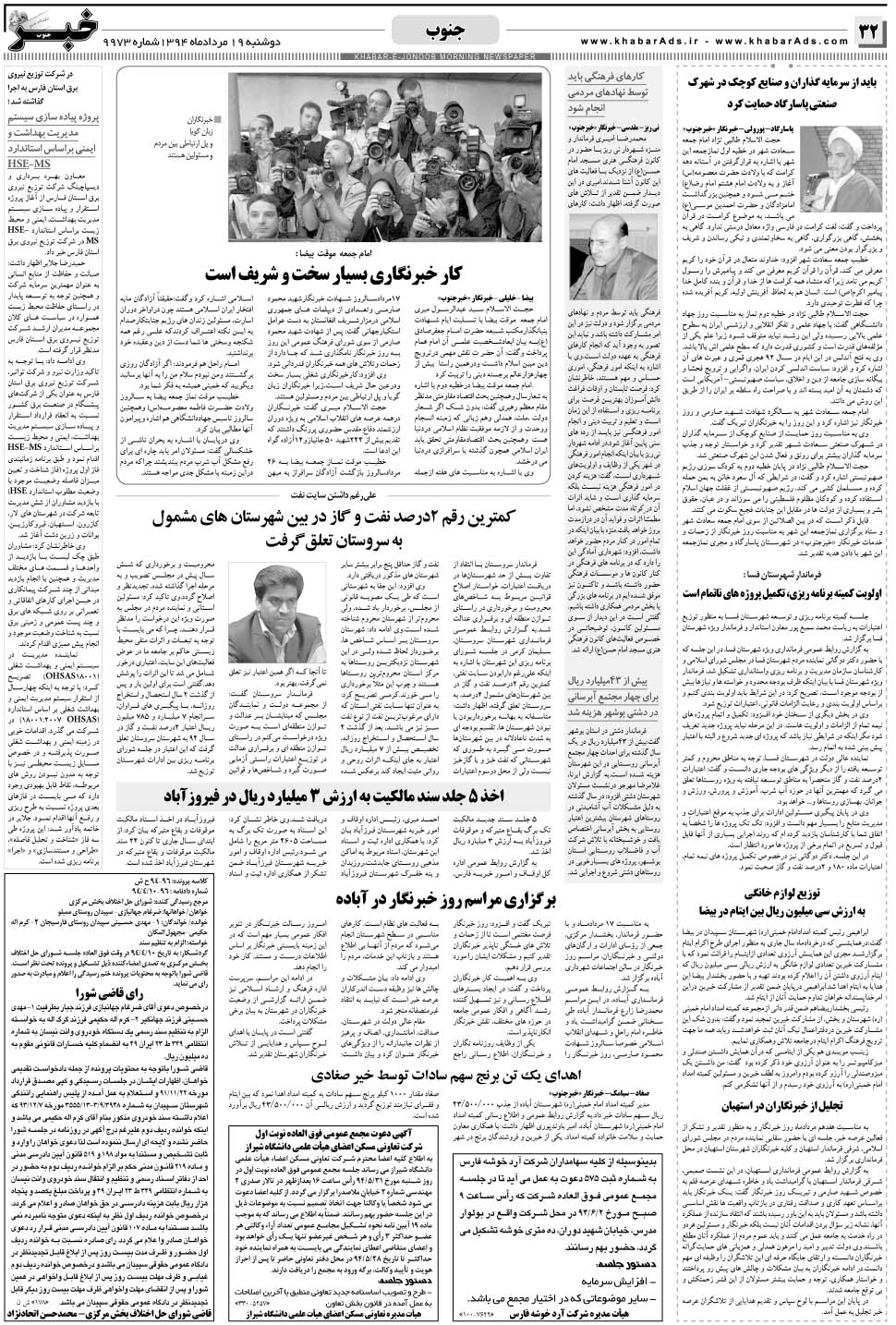 مشاهده صفحه ۳۲ روزنامه خبرجنوب تاریخ ۱۹  سال ۱۳۹۴