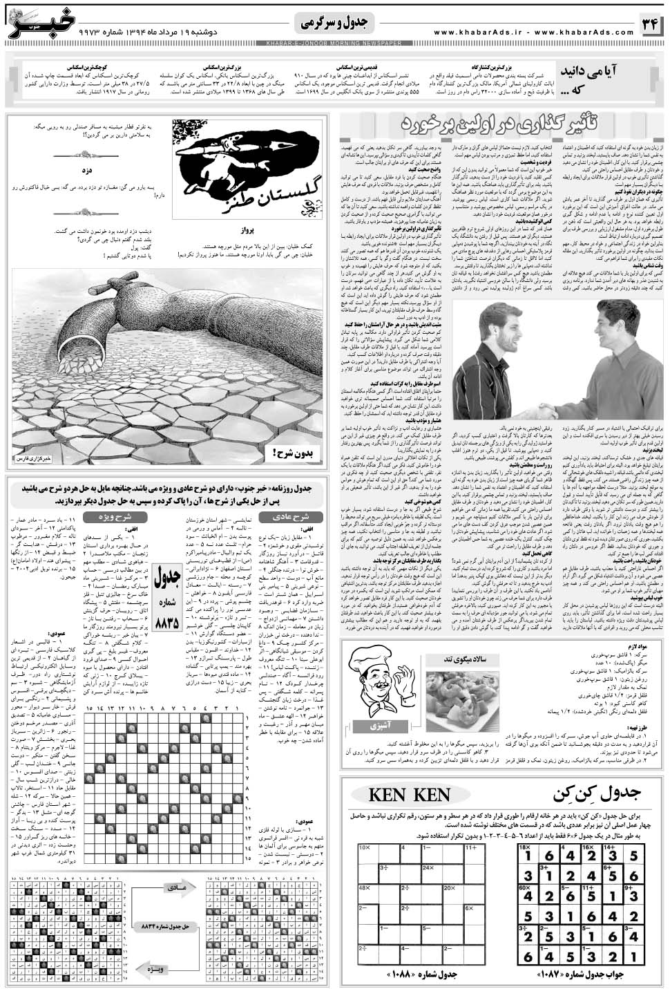 مشاهده صفحه ۳۴ روزنامه خبرجنوب تاریخ ۱۹  سال ۱۳۹۴