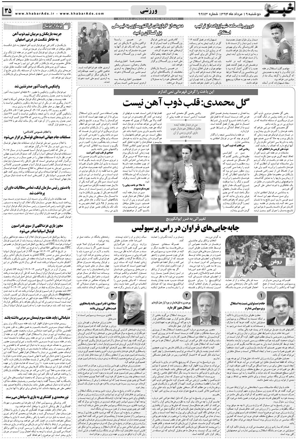 مشاهده صفحه ۳۵ روزنامه خبرجنوب تاریخ ۱۹  سال ۱۳۹۴
