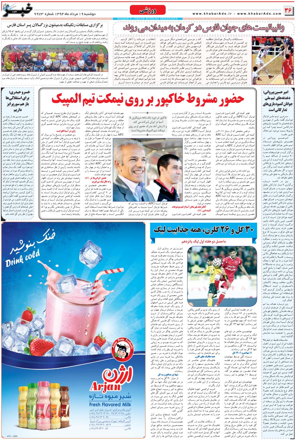 مشاهده صفحه ۳۶ روزنامه خبرجنوب تاریخ ۱۹  سال ۱۳۹۴