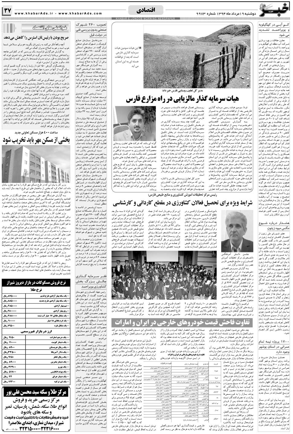 مشاهده صفحه ۳۷ روزنامه خبرجنوب تاریخ ۱۹  سال ۱۳۹۴