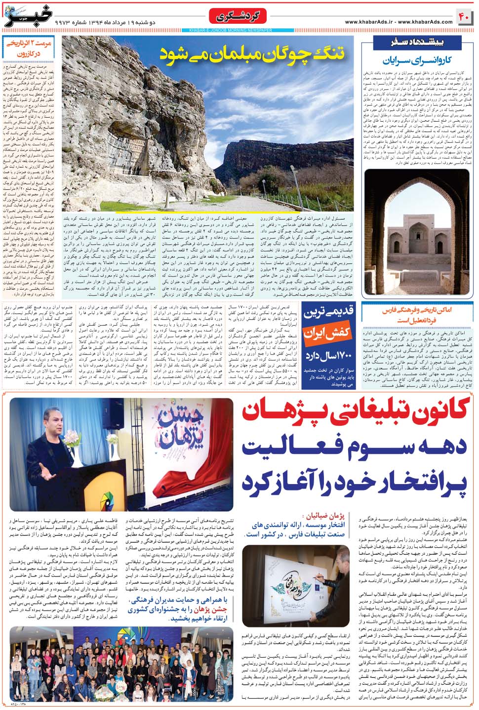 مشاهده صفحه ۴۰ روزنامه خبرجنوب تاریخ ۱۹  سال ۱۳۹۴