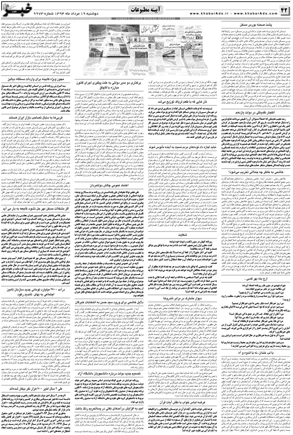 مشاهده صفحه ۴۲ روزنامه خبرجنوب تاریخ ۱۹  سال ۱۳۹۴