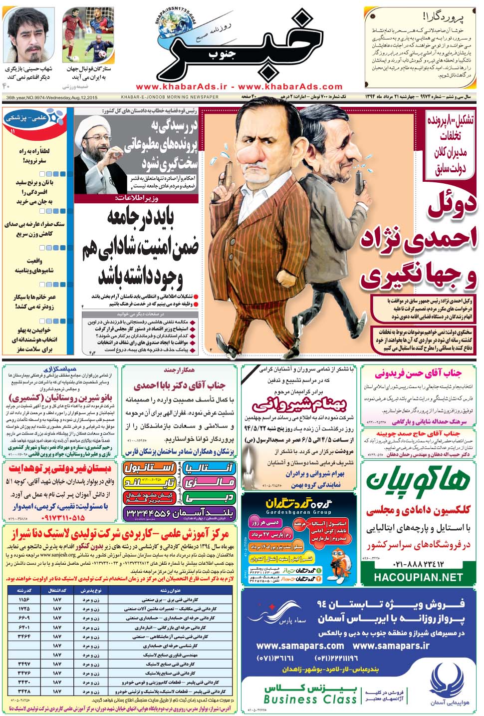 مشاهده صفحه ۱ روزنامه خبرجنوب تاریخ ۲۱  سال ۱۳۹۴