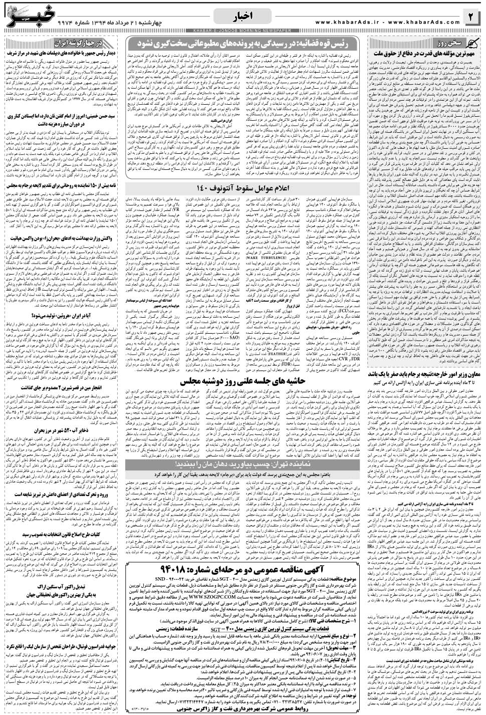 مشاهده صفحه ۲ روزنامه خبرجنوب تاریخ ۲۱  سال ۱۳۹۴