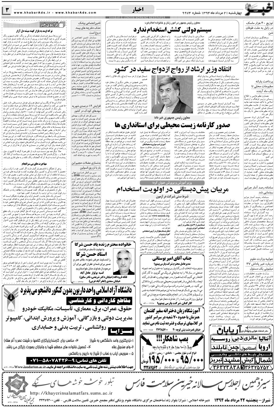 مشاهده صفحه ۳ روزنامه خبرجنوب تاریخ ۲۱  سال ۱۳۹۴