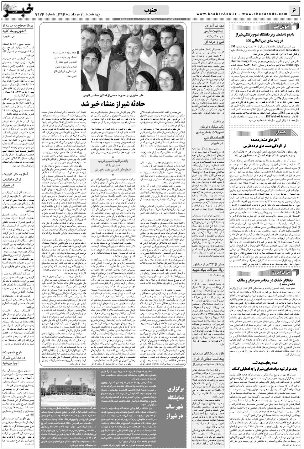 مشاهده صفحه ۶ روزنامه خبرجنوب تاریخ ۲۱  سال ۱۳۹۴