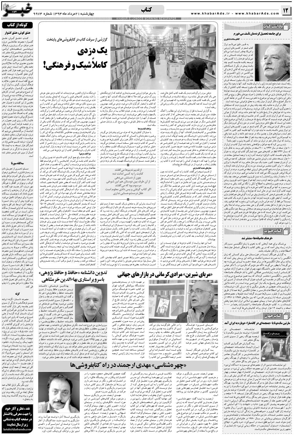 مشاهده صفحه ۱۲ روزنامه خبرجنوب تاریخ ۲۱  سال ۱۳۹۴