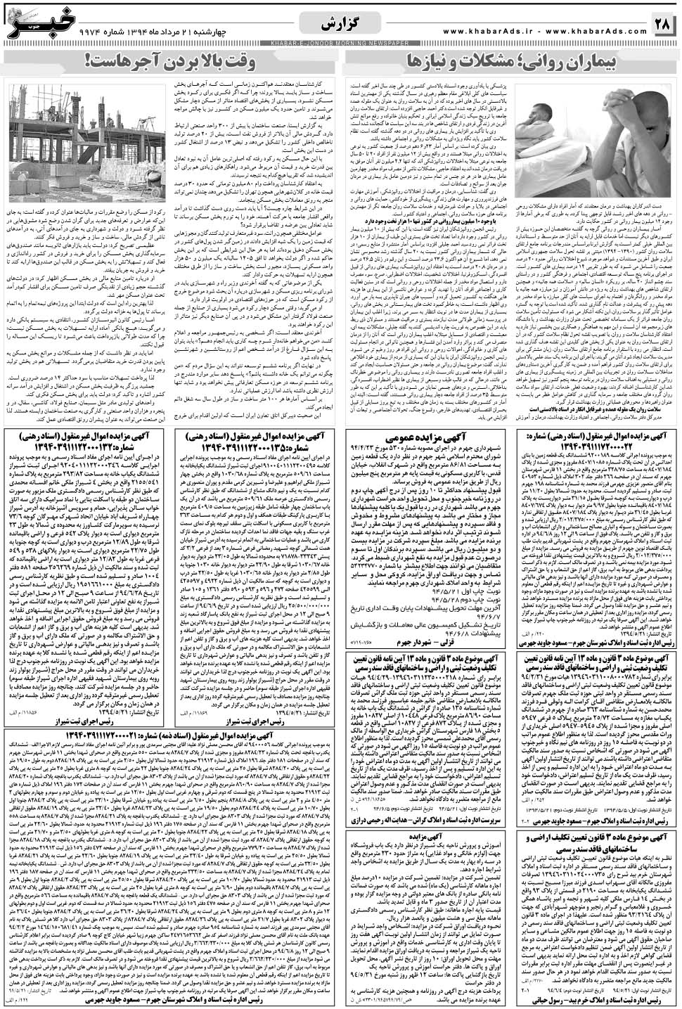 مشاهده صفحه ۲۸ روزنامه خبرجنوب تاریخ ۲۱  سال ۱۳۹۴