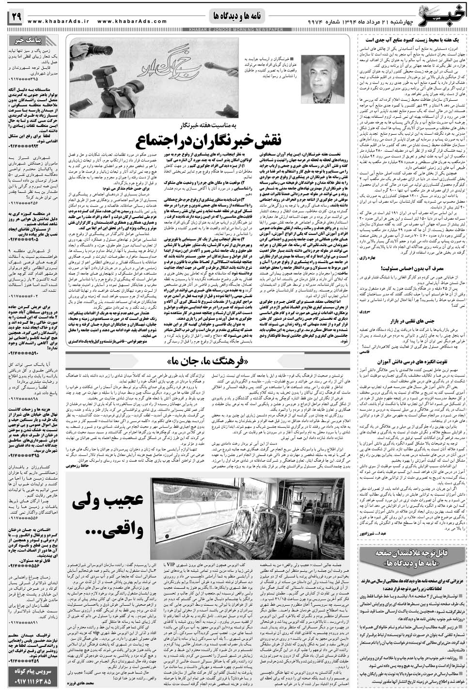 مشاهده صفحه ۲۹ روزنامه خبرجنوب تاریخ ۲۱  سال ۱۳۹۴