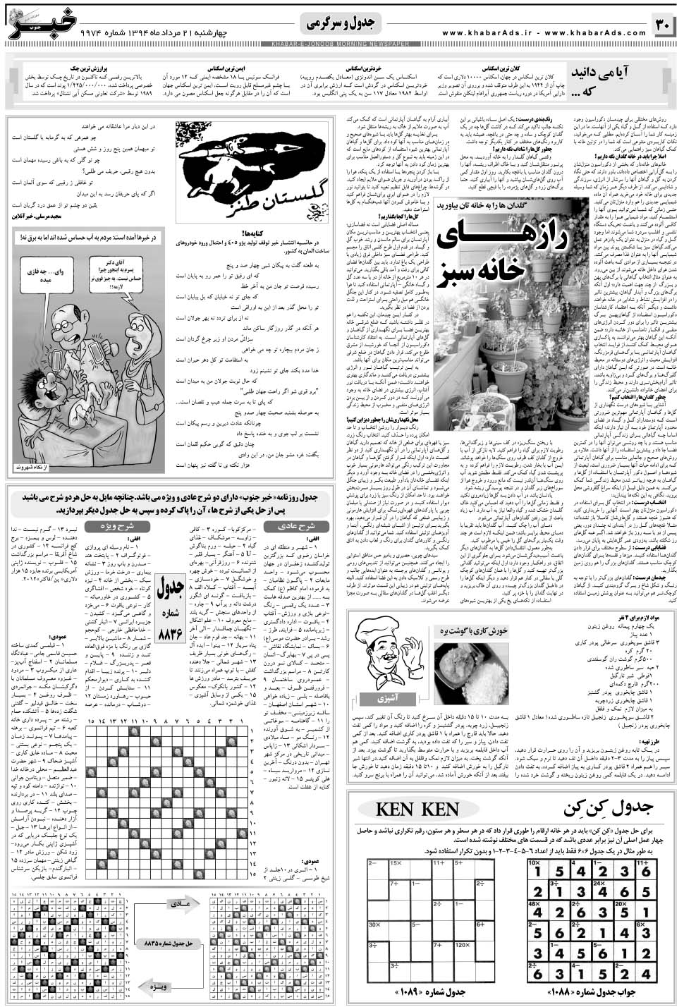 مشاهده صفحه ۳۰ روزنامه خبرجنوب تاریخ ۲۱  سال ۱۳۹۴