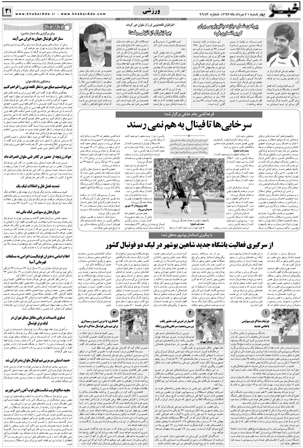 مشاهده صفحه ۳۱ روزنامه خبرجنوب تاریخ ۲۱  سال ۱۳۹۴