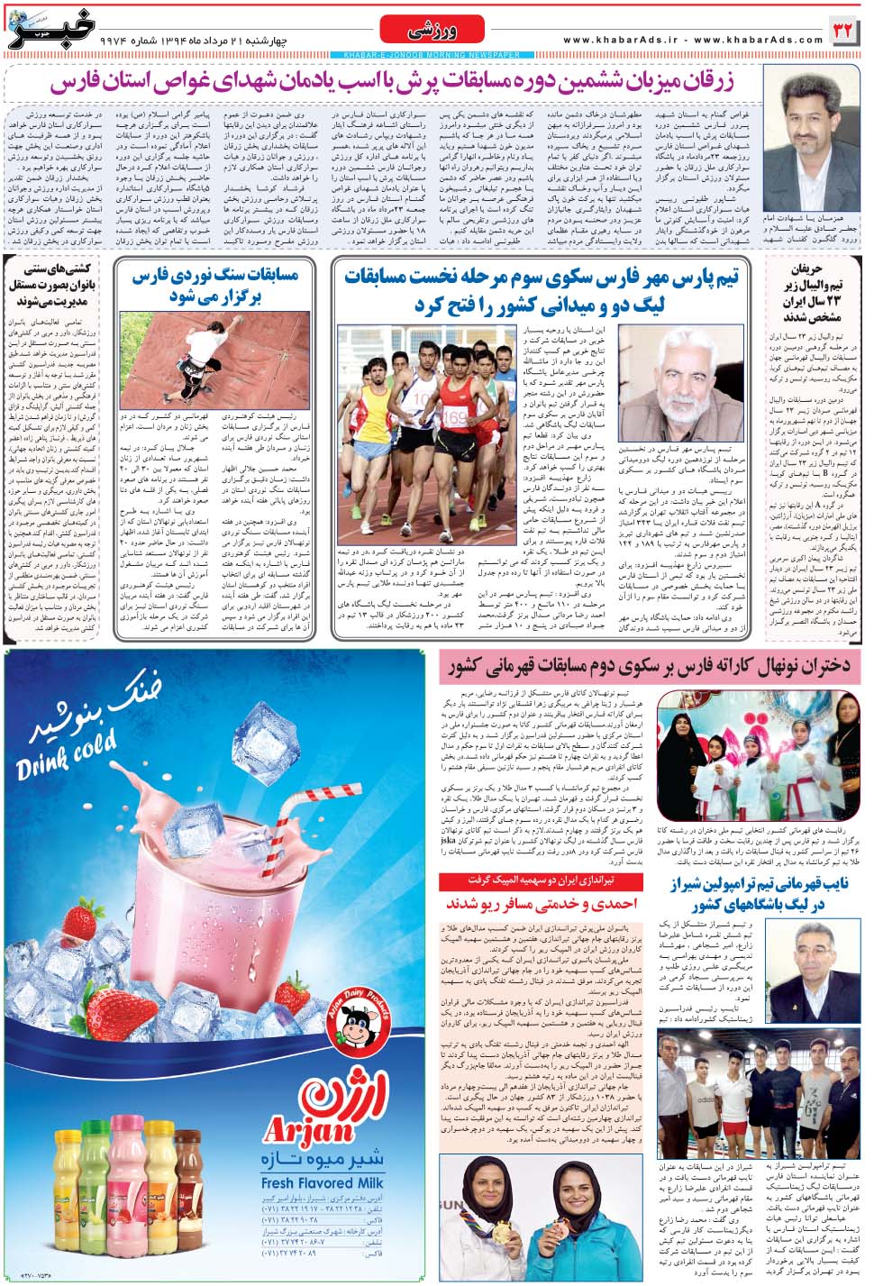 مشاهده صفحه ۳۲ روزنامه خبرجنوب تاریخ ۲۱  سال ۱۳۹۴