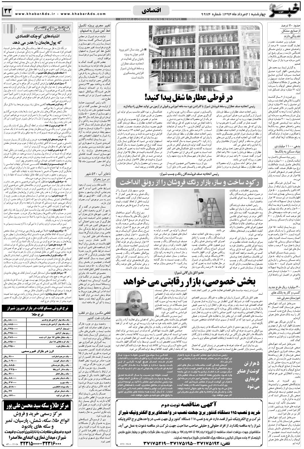 مشاهده صفحه ۳۳ روزنامه خبرجنوب تاریخ ۲۱  سال ۱۳۹۴