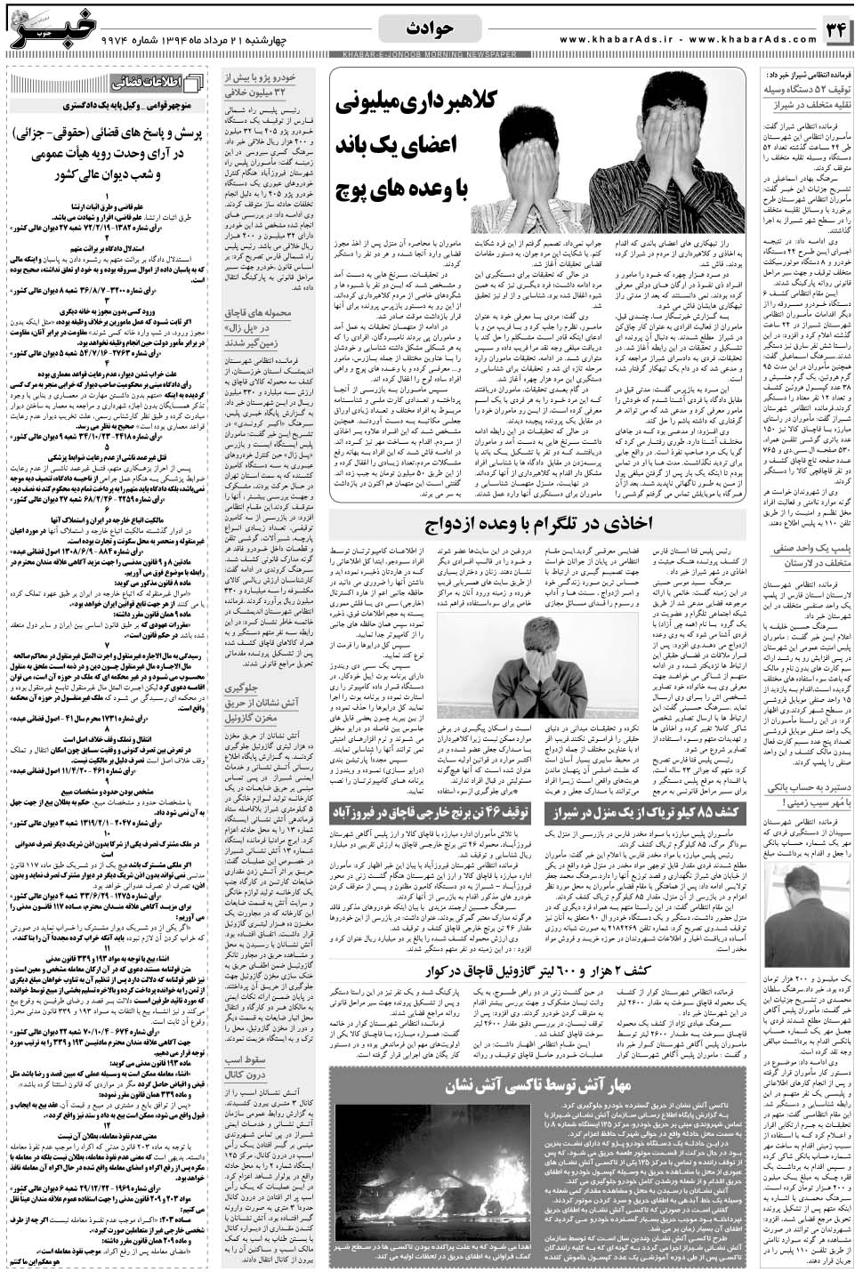 مشاهده صفحه ۳۴ روزنامه خبرجنوب تاریخ ۲۱  سال ۱۳۹۴
