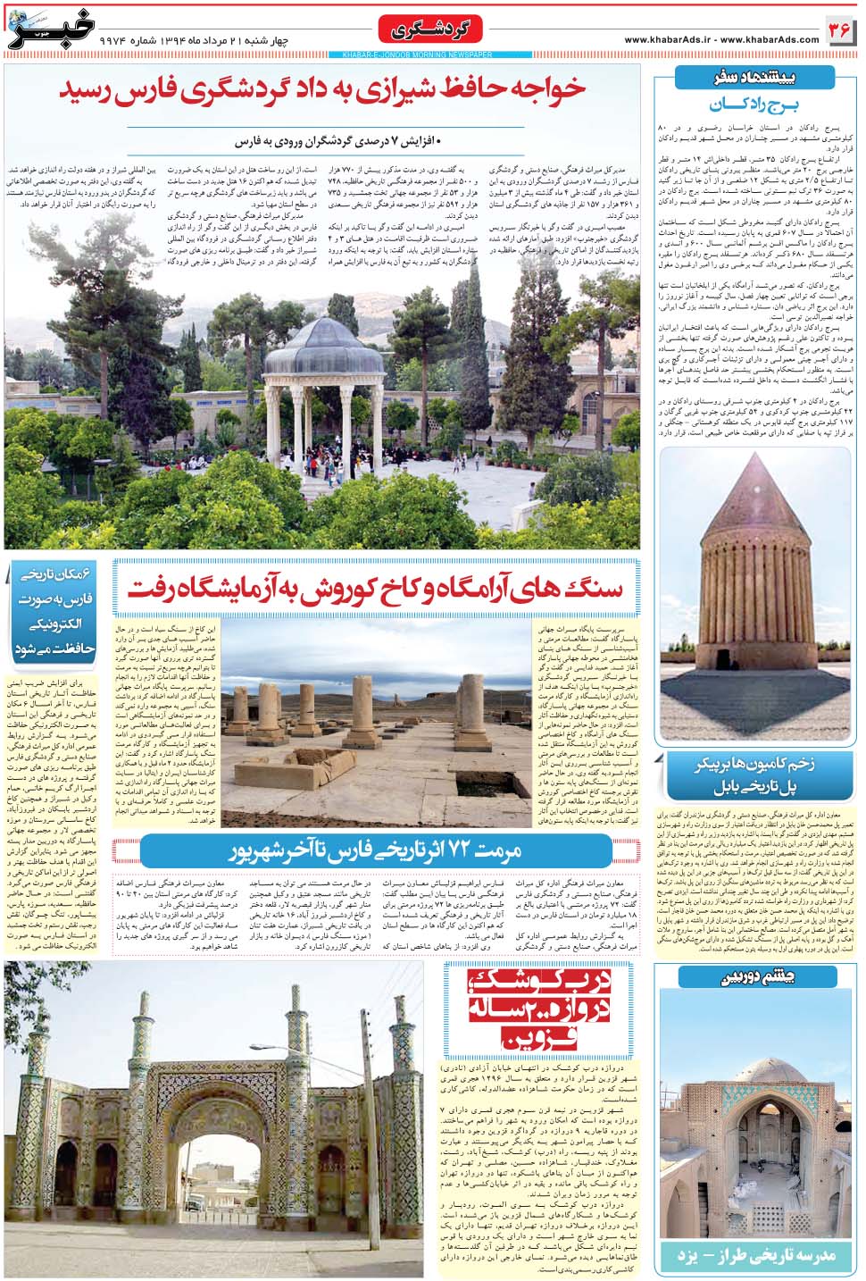 مشاهده صفحه ۳۶ روزنامه خبرجنوب تاریخ ۲۱  سال ۱۳۹۴
