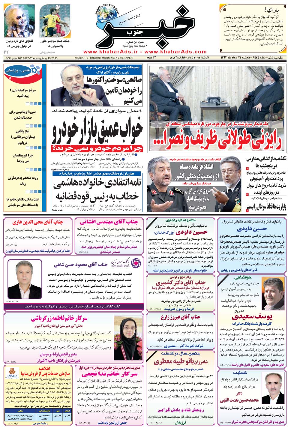 مشاهده صفحه ۱ روزنامه خبرجنوب تاریخ ۲۲  سال ۱۳۹۴