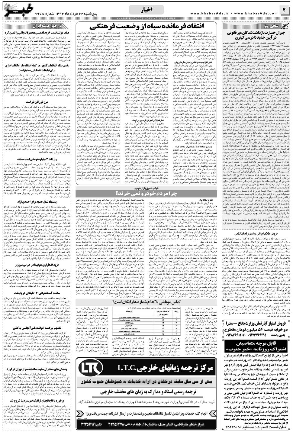 مشاهده صفحه ۲ روزنامه خبرجنوب تاریخ ۲۲  سال ۱۳۹۴