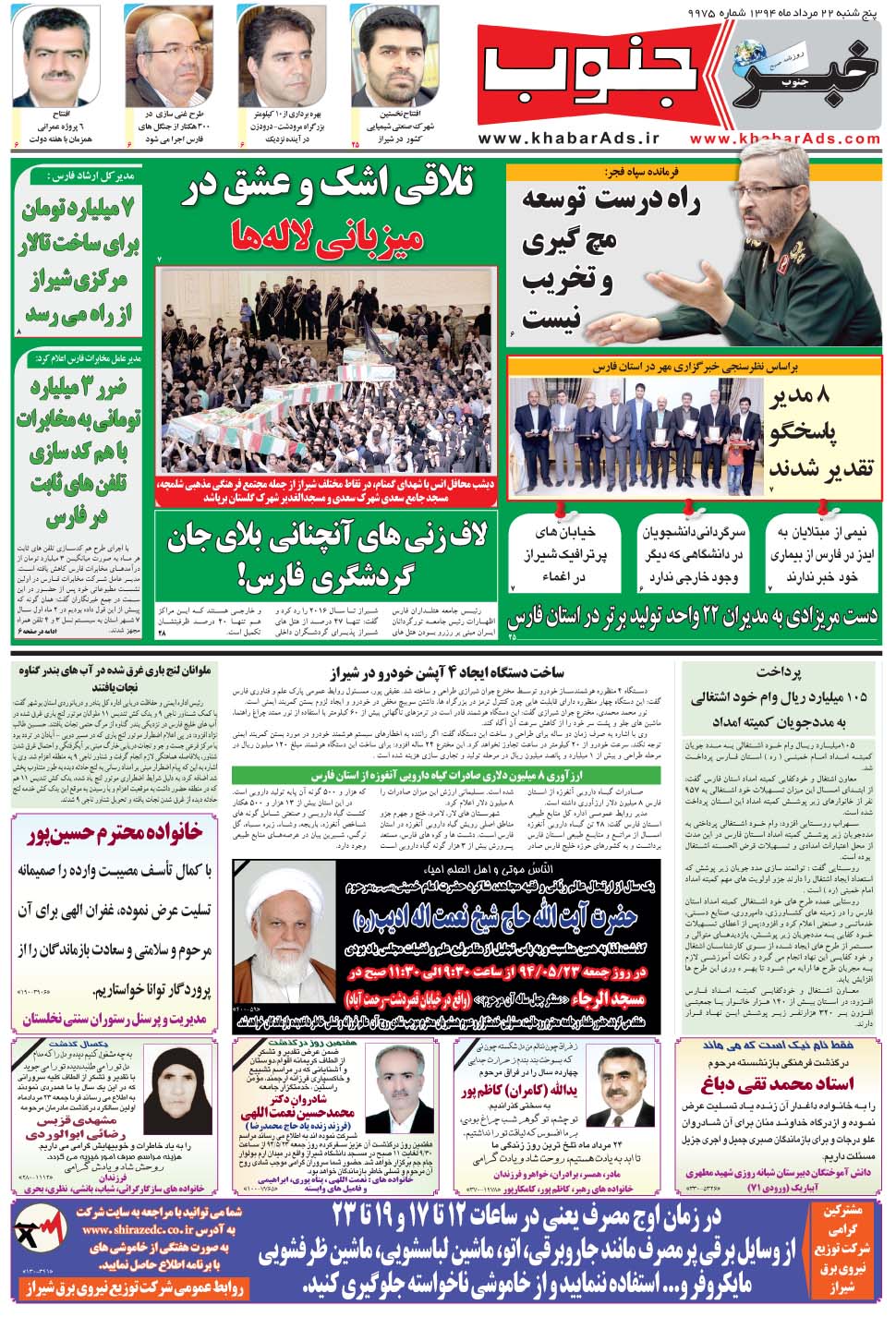 مشاهده صفحه ۵ روزنامه خبرجنوب تاریخ ۲۲  سال ۱۳۹۴