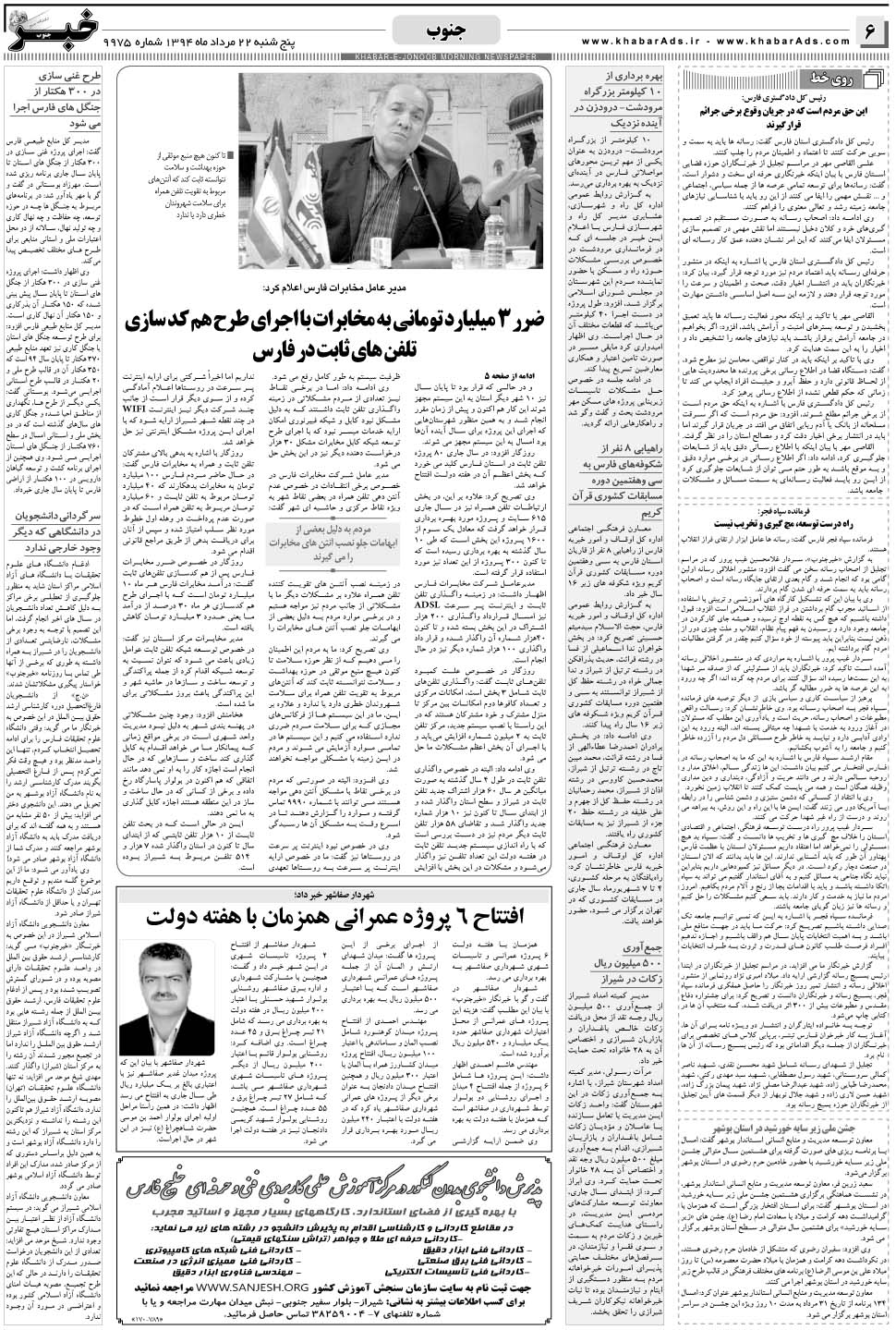 مشاهده صفحه ۶ روزنامه خبرجنوب تاریخ ۲۲  سال ۱۳۹۴