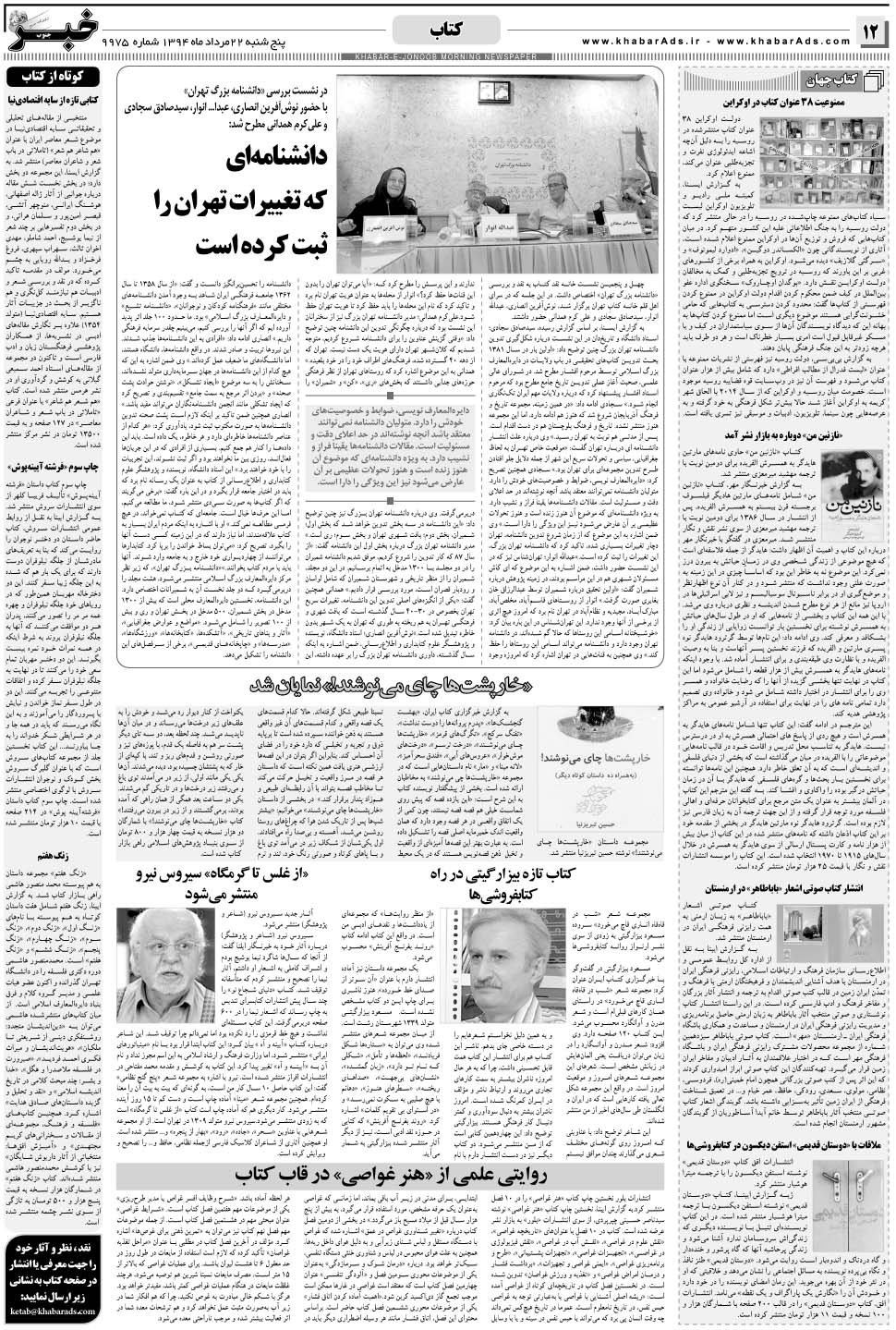 مشاهده صفحه ۱۲ روزنامه خبرجنوب تاریخ ۲۲  سال ۱۳۹۴