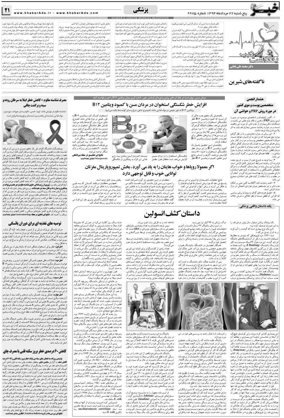 مشاهده صفحه ۲۱ روزنامه خبرجنوب تاریخ ۲۲  سال ۱۳۹۴