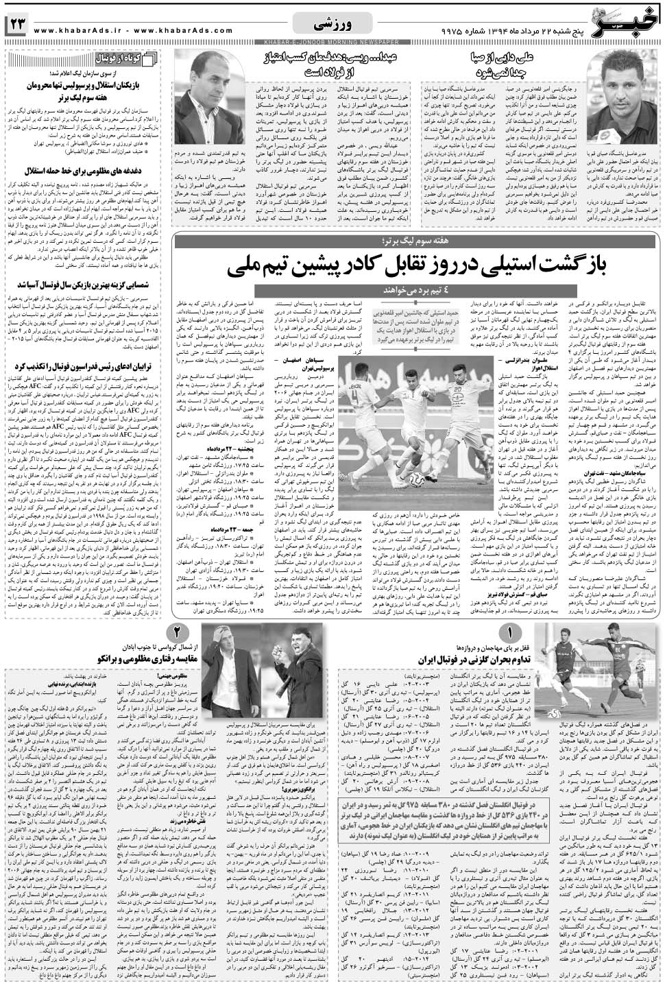 مشاهده صفحه ۲۳ روزنامه خبرجنوب تاریخ ۲۲  سال ۱۳۹۴