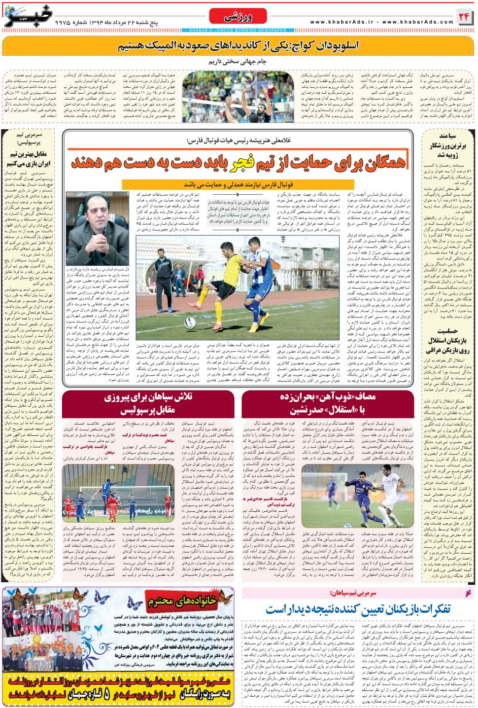 مشاهده صفحه ۲۴ روزنامه خبرجنوب تاریخ ۲۲  سال ۱۳۹۴