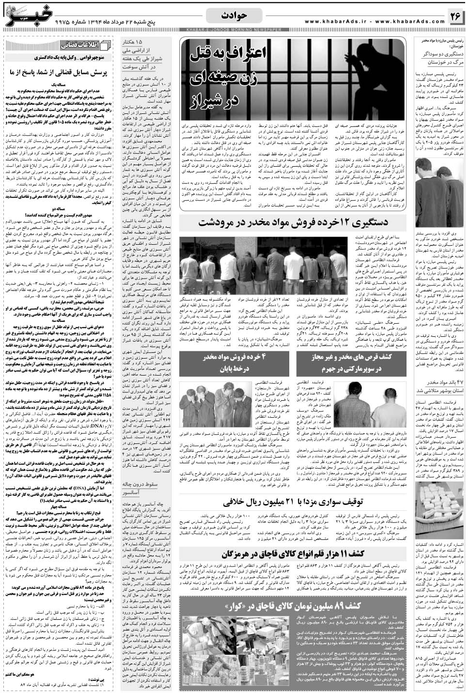 مشاهده صفحه ۲۶ روزنامه خبرجنوب تاریخ ۲۲  سال ۱۳۹۴
