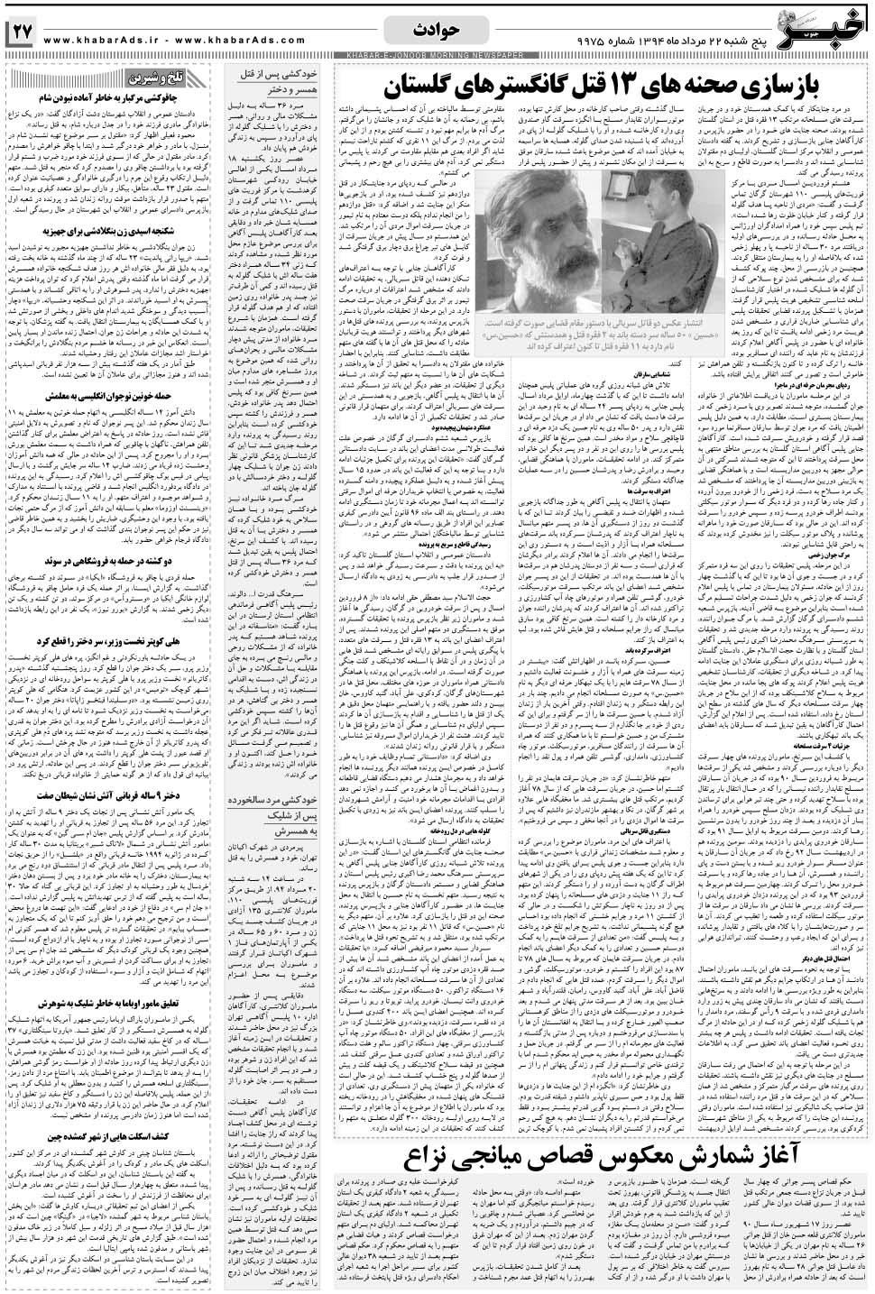 مشاهده صفحه ۲۷ روزنامه خبرجنوب تاریخ ۲۲  سال ۱۳۹۴