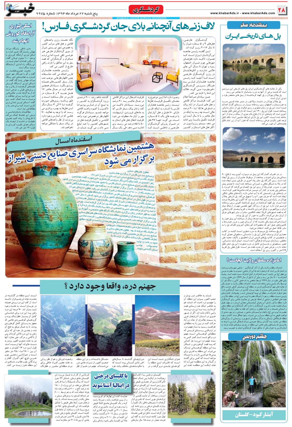 مشاهده صفحه ۲۸ روزنامه خبرجنوب تاریخ ۲۲  سال ۱۳۹۴