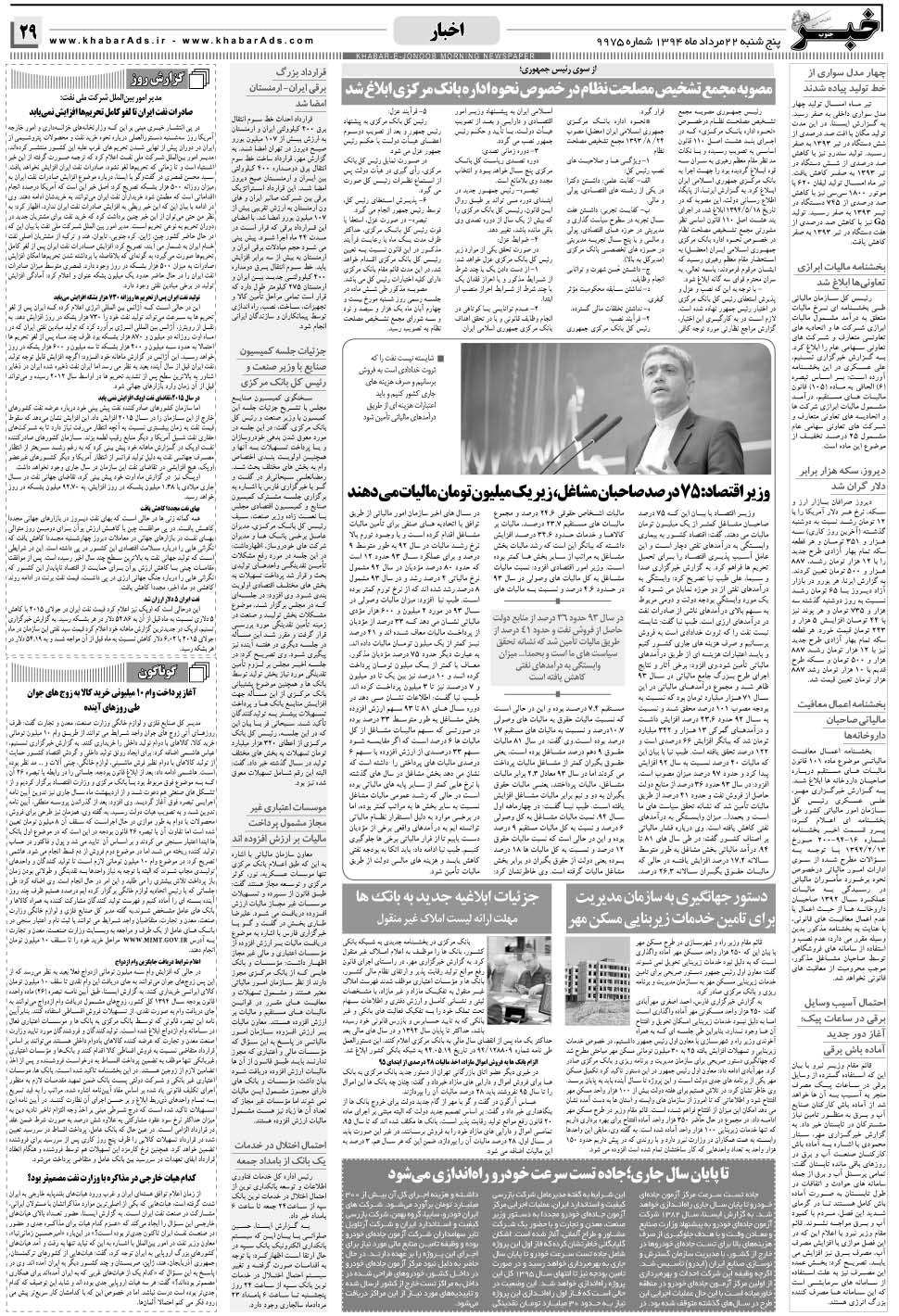 مشاهده صفحه ۲۹ روزنامه خبرجنوب تاریخ ۲۲  سال ۱۳۹۴