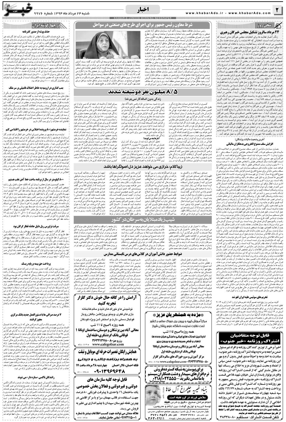 مشاهده صفحه ۲ روزنامه خبرجنوب تاریخ ۲۴  سال ۱۳۹۴