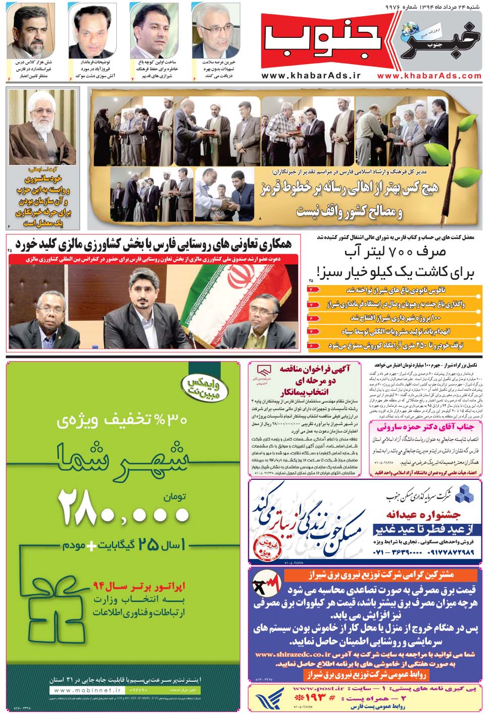 مشاهده صفحه ۵ روزنامه خبرجنوب تاریخ ۲۴  سال ۱۳۹۴