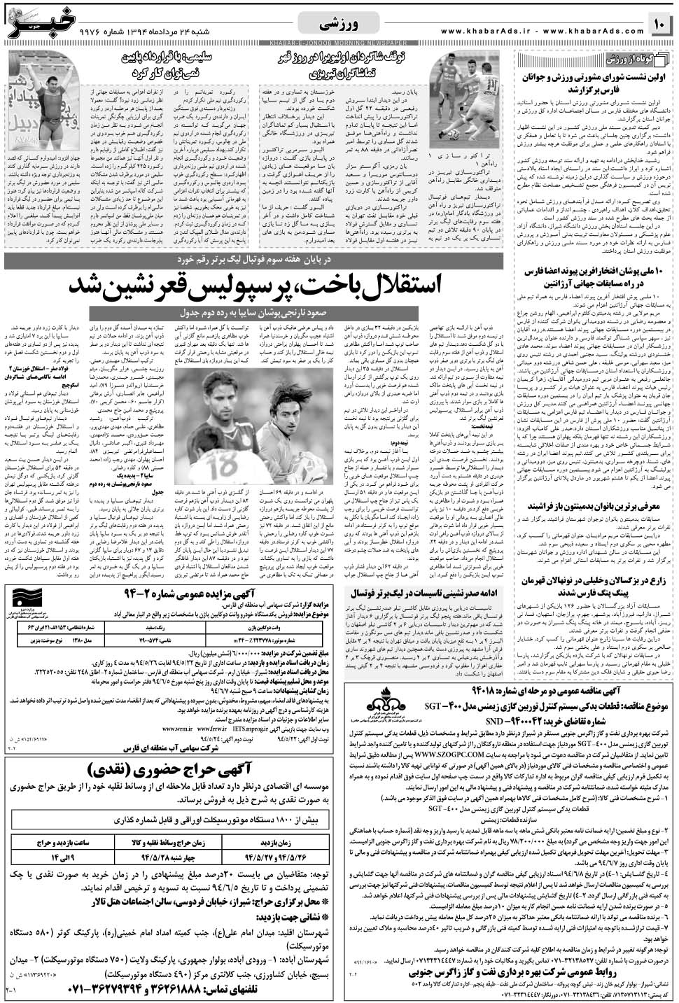 مشاهده صفحه ۱۰ روزنامه خبرجنوب تاریخ ۲۴  سال ۱۳۹۴