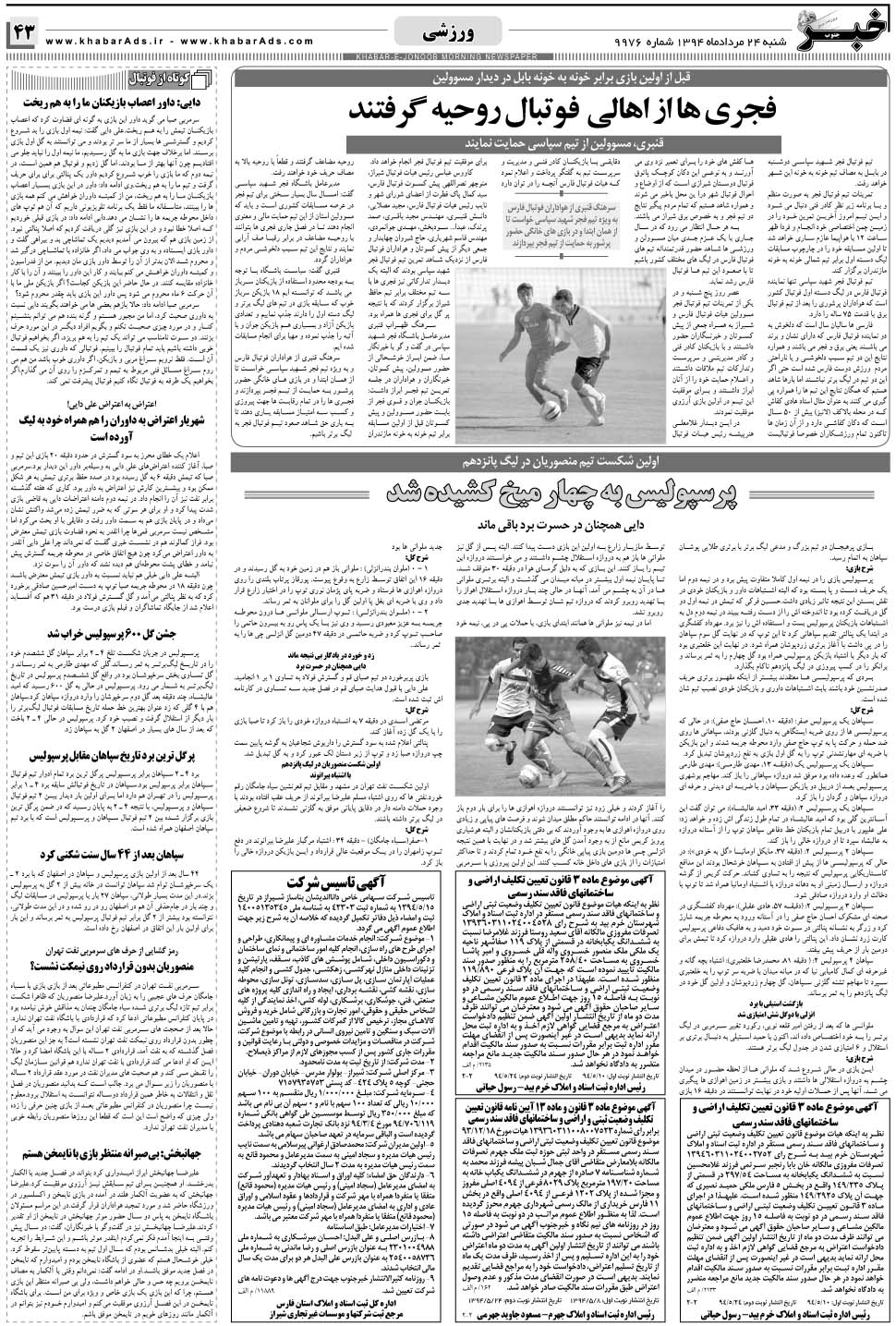 مشاهده صفحه ۴۳ روزنامه خبرجنوب تاریخ ۲۴  سال ۱۳۹۴