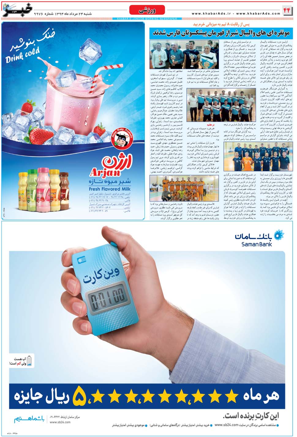 مشاهده صفحه ۴۴ روزنامه خبرجنوب تاریخ ۲۴  سال ۱۳۹۴