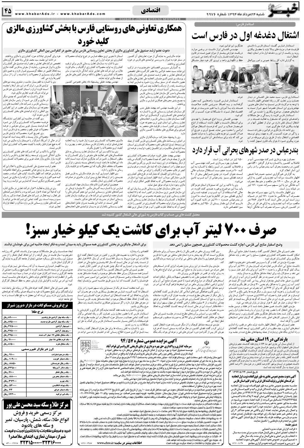 مشاهده صفحه ۴۵ روزنامه خبرجنوب تاریخ ۲۴  سال ۱۳۹۴